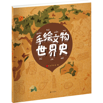 手繪文物世界史 pdf epub mobi 下载