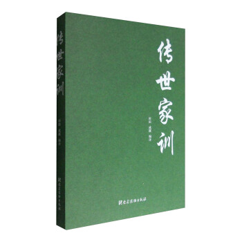 傳世傢訓 pdf epub mobi 下载