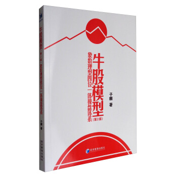 牛股模型：象数理型四位一体操盘体系（第2版） pdf epub mobi 下载