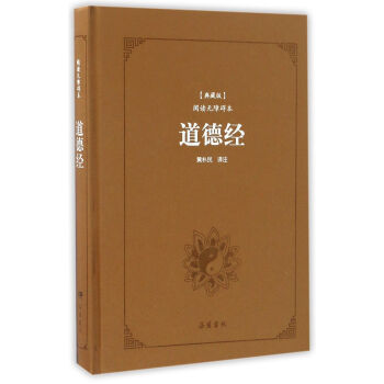 道德經(典藏版 閱讀無障礙本)