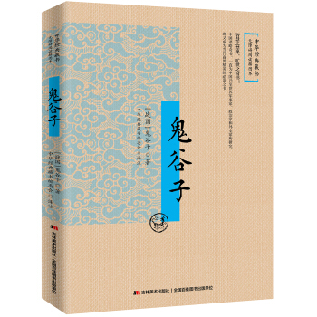 鬼谷子：无障碍阅读插图本 pdf epub mobi 下载