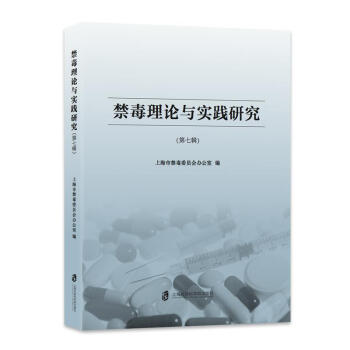 禁毒理论与实践研究(第七辑 )