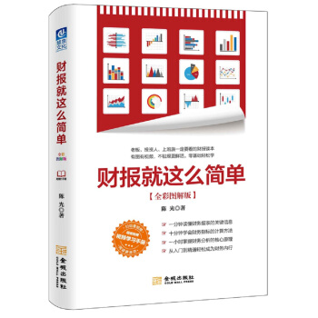 财报就这么简单（全彩图解版） pdf epub mobi 下载