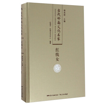 红线女/当代岭南文化名家 pdf epub mobi 电子书 下载
