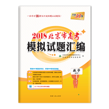天利38套 2018北京市高考模拟试题汇编--数学（理科） pdf epub mobi 下载