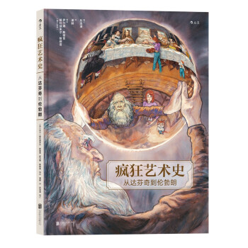 疯狂艺术史：从达芬奇到伦勃朗 [Au fil de l’Art volume 1] pdf epub mobi 电子书 下载