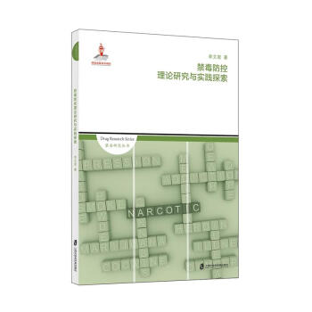 禁毒防控理论研究与实践探索