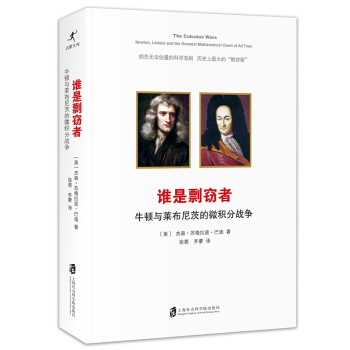 谁是剽窃者：纽顿与莱布尼茨的微积分战争 pdf epub mobi 下载