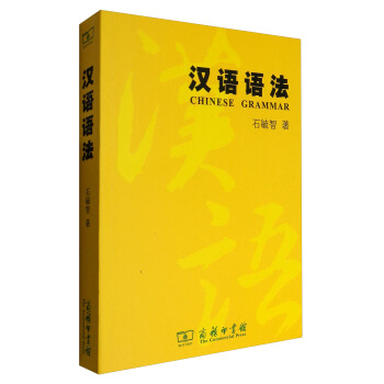 漢語語法 [Chinese Grammar] pdf epub mobi 下载