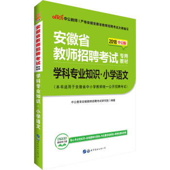 中公版·2018安徽省教師招聘考試專用教材：學科專業知識小學語文 pdf epub mobi 下载