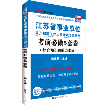 中公版·2018江苏省事业单位公开招聘工作人员考试专用教材：考前必做5套卷 pdf epub mobi 电子书 下载