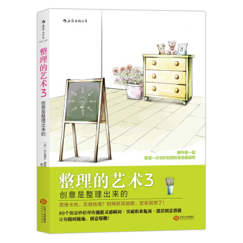 整理的艺术3：创意是整理出来的 [Idea Hacks！] pdf epub mobi 下载