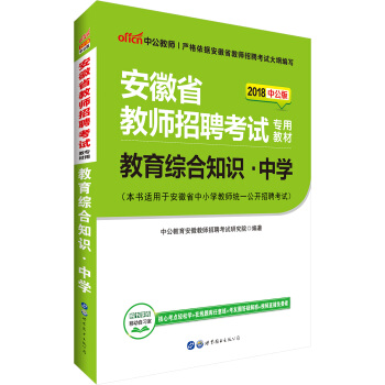 中公版·2018安徽省教師招聘考試專用教材：教育綜閤知識中學 pdf epub mobi 下载