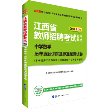 中公版·2018江西省教師招聘考試專用教材：中學數學曆年真題詳解及標準預測試捲 pdf epub mobi 下载