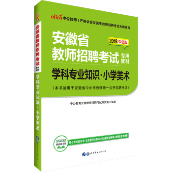 中公版·2018安徽省教师招聘考试专用教材：学科专业知识小学美术 pdf epub mobi 下载