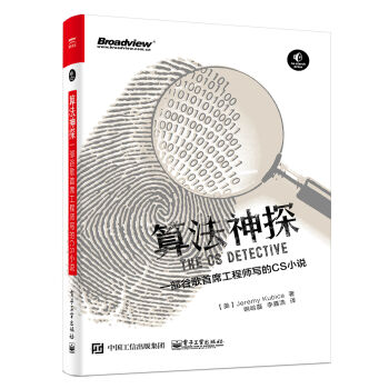 算法神探：一部谷歌首席工程师写的CS小说 pdf epub mobi 下载