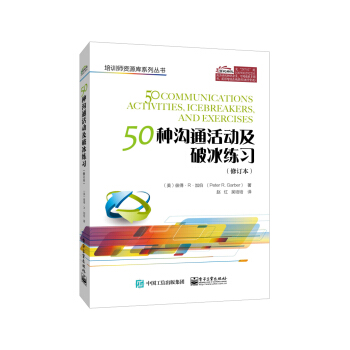 50种沟通活动及破冰练习（修订本） pdf epub mobi 下载