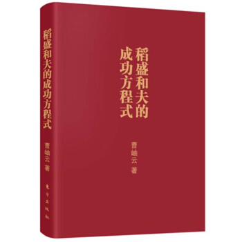稻盛和夫的成功方程式（口袋版） pdf epub mobi 电子书 下载