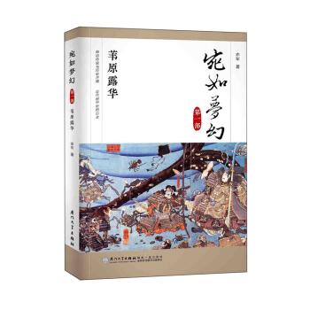 宛如梦幻：苇原露华（“宛如梦幻”三部曲第一部）二十年来日本通史读物的中流砥柱 pdf epub mobi 下载