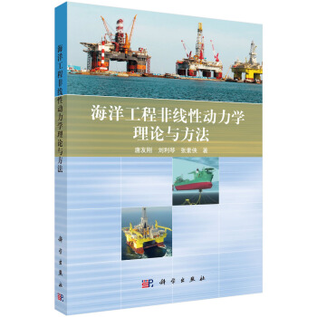 海洋工程非綫性動力學的理論與方法 pdf epub mobi 下载