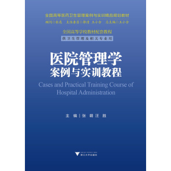 醫院管理學案例與實訓教程