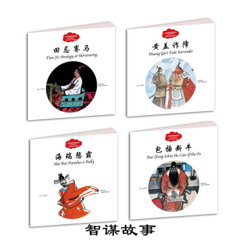 幼学启蒙·中国智谋故事（中英对照套装全四册） [6-14岁] pdf epub mobi 下载
