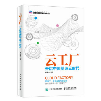 雲工廠 開啓中國製造雲時代 pdf epub mobi 電子書 下載