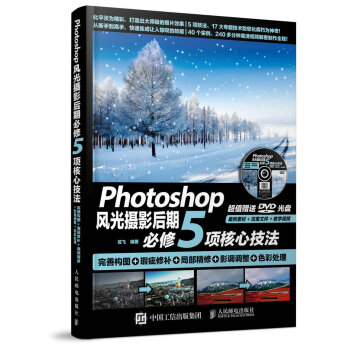 Photoshop风光摄影后期必修5项核心技法 完善构图+瑕疵修补+局部精修+影调调整+色彩处理 pdf epub mobi 下载