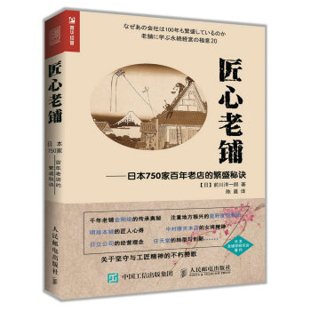 匠心老铺 日本750家百年老店的繁盛秘诀 pdf epub mobi 下载