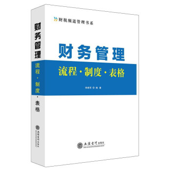 财务管理流程·制度·表格(赠送可下载电子资源)/财税频道管理书系