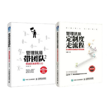 管理就是定制度走流程：企业制度与流程设计落地全案+管理就是带团队2 带团队就是带人心（套装共2册） pdf epub mobi 下载