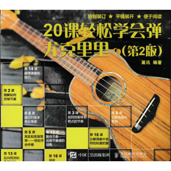 20課輕鬆學會彈尤剋裏裏（第2版） pdf epub mobi 下载