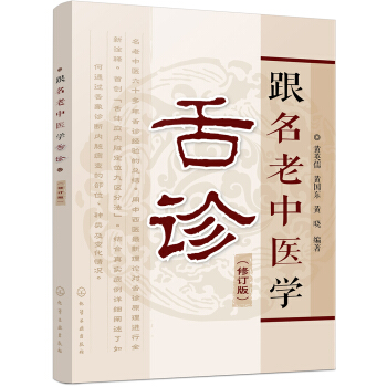 跟名老中医学舌诊（修订版） pdf epub mobi 下载