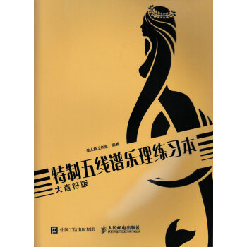 特製五綫譜樂理練習本（大音符版） pdf epub mobi 下载