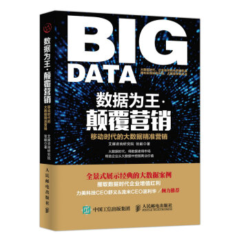 数据为王 颠覆营销:移动时代的大数据精准营销