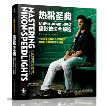 熱靴聖典——尼康SPEEDLIGHT閃光燈攝影技法全解密 pdf epub mobi 電子書 下載