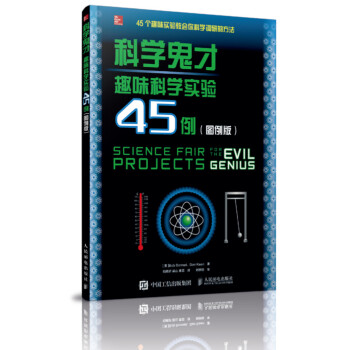科學鬼纔 趣味科學實驗45例（圖例版） pdf epub mobi 下载
