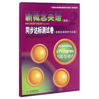 新概念英語2(新版)同步達標測試捲(實踐與進步新概念英語學習必備 附光盤)