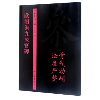 歐陽詢九成宮碑(骨氣勁峭 法度嚴整)/中國曆代名碑