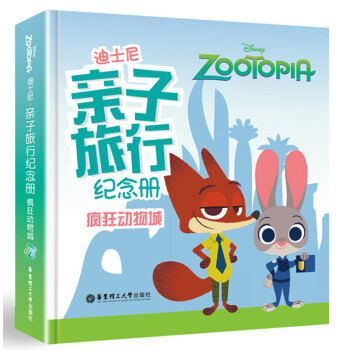 迪士尼·親子旅行紀念冊：瘋狂動物城 pdf epub mobi 下载
