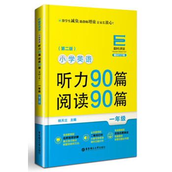 翻转课堂·小学英语听力90篇+阅读90篇:一年级(赠MP3下载 第二版)