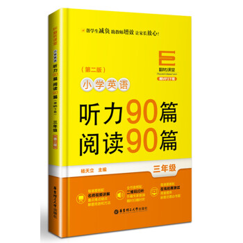 翻轉課堂 小學英語聽力90篇+閱讀90篇：三年級（贈MP3下載 第二版） pdf epub mobi 下载