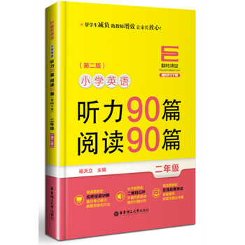 翻转课堂 小学英语听力90篇+阅读90篇：二年级（赠MP3下载 第二版） pdf epub mobi 电子书 下载