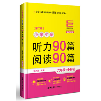 翻轉課堂·小學英語聽力90篇+閱讀90篇：六年級+小升初（贈MP3下載 第二版） pdf epub mobi 下载