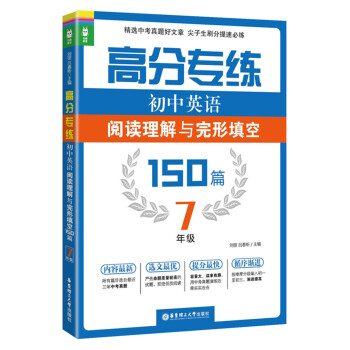 高分專練·初中英語閱讀理解與完形填空150篇：七年級 pdf epub mobi 下载