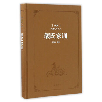 颜氏家训(典藏版阅读无障碍本)(精装)