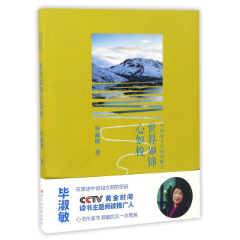 世界如錦心如梭 畢淑敏文化地理散文 pdf epub mobi 下载