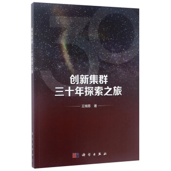 创新集群三十年探索之旅 pdf epub mobi 下载