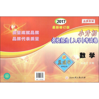 小升初名校招生入學考試捲孟建平係列叢書：數學（2017 最新修訂版） pdf epub mobi 下载