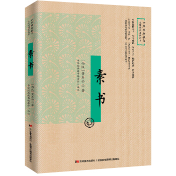 素書：無障礙閱讀插圖本 pdf epub mobi 下载